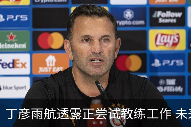 丁彦雨航透露正尝试教练工作 未来或投身青少年篮球事业
