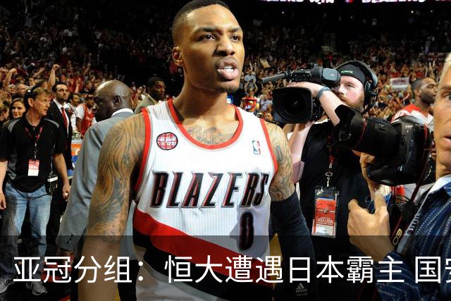 亚冠分组：恒大遭遇日本霸主 国安或再碰蔚山现代