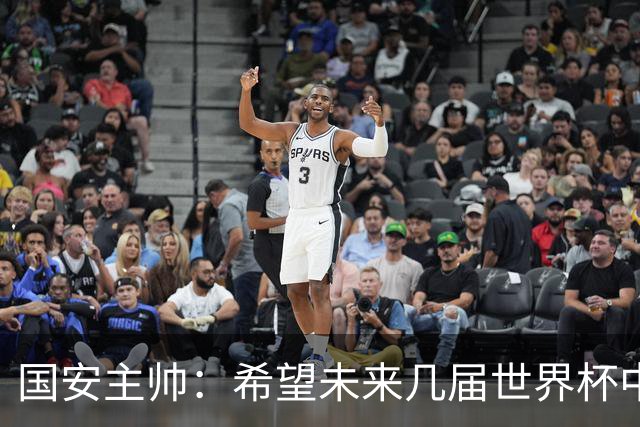 国安主帅：希望未来几届世界杯中能看到中国男足的身影