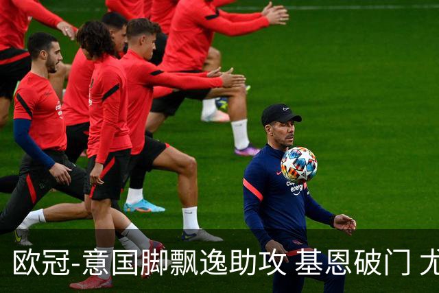 欧冠-意国脚飘逸助攻 基恩破门 尤文小胜夺头名