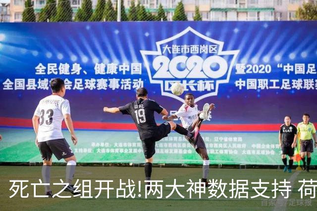 死亡之组开战!两大神数据支持 荷兰或小胜日本