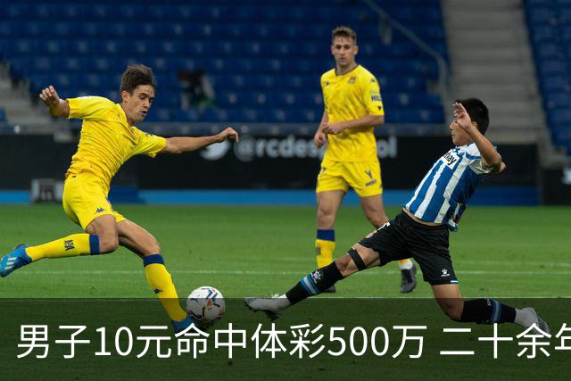男子10元命中体彩500万 二十余年坚持理性购彩